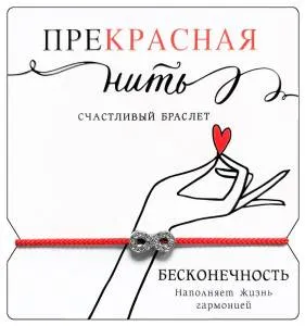 Открытка "А-Д" Талисман на счастье "Красная нитка на руку"