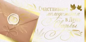 Конверт "Империя поздравлений" 41929