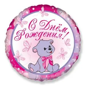 18" Круг СДР Мишка Девочка (Bravo)/ 401536