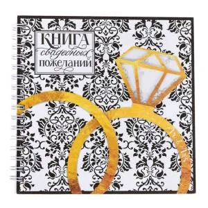 Книга пожеланий с шейкером "Кольца"/3009151