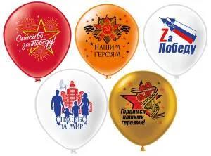 12" 9 Мая! Спасибо за Победу! 5 дизайнов / 25 шт (Тайланд) / ч55514
