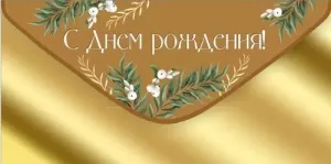 Конверт "Империя поздравлений" 42078