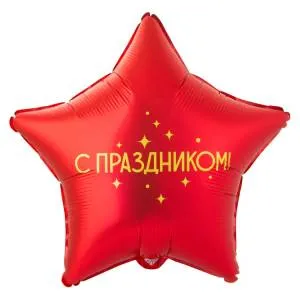 18" С Праздником (Китай)/ 1202-4108