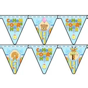 Гирлянда - вымпел С ДР малыш девочка/мальчик" 2,10м                  