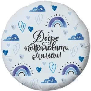 18" Круг, Добро пожаловать, Малыш! / 757741