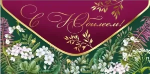 Конверт "Империя поздравлений" 42076