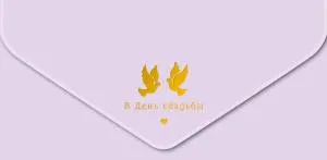 Открытка "А-Д" В День Свадьбы 0216,238