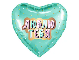 18" Рус Люблю тебя, мятное сердце (Россия)/1202-2852