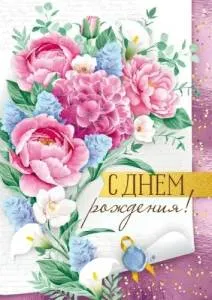 Открытка "Империя поздравлений" 15004