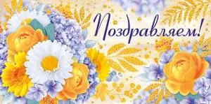 Конверт "Империя поздравлений" 38868