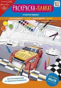 Открытка "А-Д" Плакат-раскраска