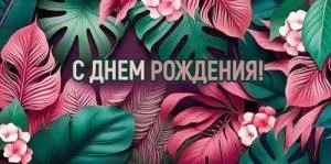 Конверт "Империя поздравлений" 3.0000955