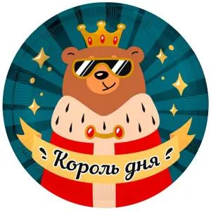 18" Король дня (Россия) / 1202-4357