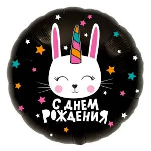 18" Круг, С днем Рождения (зайка-единорог), черный (Россия) /751947 1202-2831