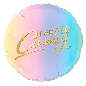 Г 18" Круг Комплимент для нее (Grabo)/1901-06 Самая,самая