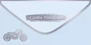 Конверт "Праздник" 1804212