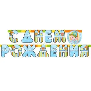 Гирлянда - буквы  "С ДР Малыш мальчик" 210 см     