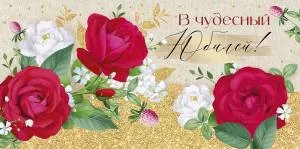 Конверт "Империя поздравлений" 41285