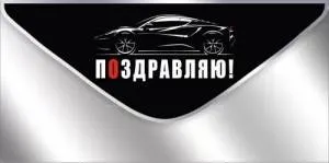 Конверт "Империя поздравлений" 3.0000889