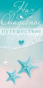 Конверт "Открытая планета" 79364