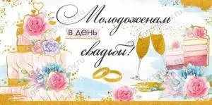 Конверт "Империя поздравлений" 37630