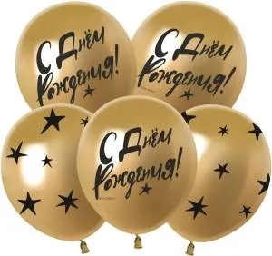 12" С Днем Рождения (звезды) Хром золото, 25 шт. (Китай 512)/ 512-076