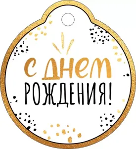 Бирка "Империя поздравлений" 14649