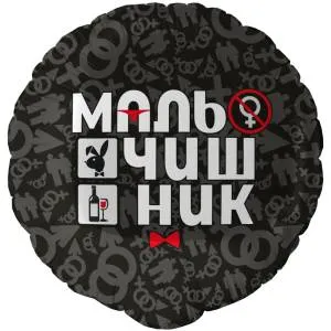 18" Круг, Мальчишник! /  Китай 13466