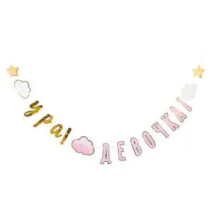 Гирлянда "Ура девочка! детские грезы" 170 см./1505-1908