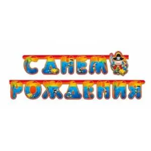 Гирлянда -буквы  "С ДР Веселые Пираты", 2,0 м        