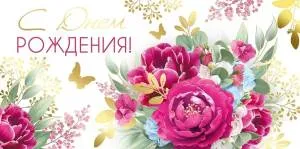 Конверт "Империя поздравлений" 41682