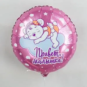 18" Круг, Привет,Малышка! (Россия) /Ч46717