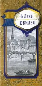 Открытка "А-Д" 0216.761