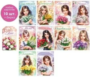 Набор открыток 10ш.+бирка "Открытая планета" 82100