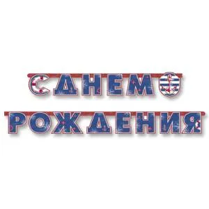 Гирлянда - буквы "С ДР Морская" 230 см