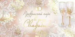 Конверт "Империя поздравлений" 41112