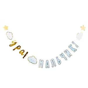 Гирлянда "Ура мальчик! детские грезы" 170 см./1505-1909