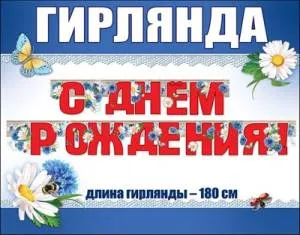 Гирлянда "Праздник" 600305