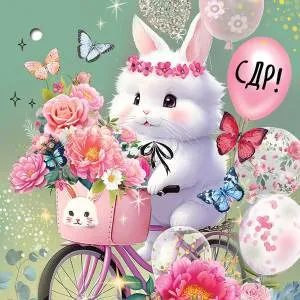 Открытка "Праздник" 1804313