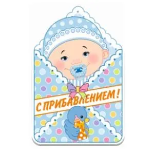Баннер  "С прибавлением" девочка/мальчик 41см.