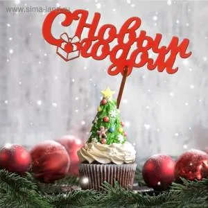 Топпер "С НГ", красный 3708052