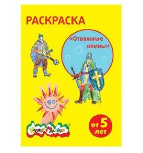 Раскраска "Отважные воины" от 5 лет, А4