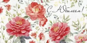 Конверт "Империя поздравлений" 41763