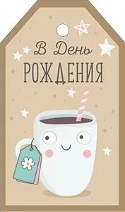 Бирка "Империя поздравлений" 14701