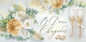 Конверт "Империя поздравлений" 3.0000336