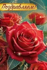 Открытка "Империя поздравлений" 30001167