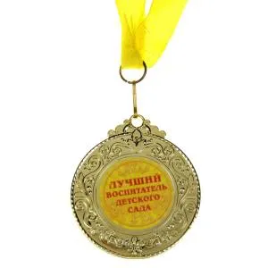 Медаль "Лучший воспитатель"