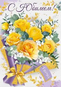 Открытка "Империя Поздравлений" 33009