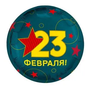 18" Круг, 23 Февраля (Россия) / 940134