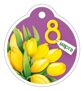 Бирка "Империя поздравлений" 81672